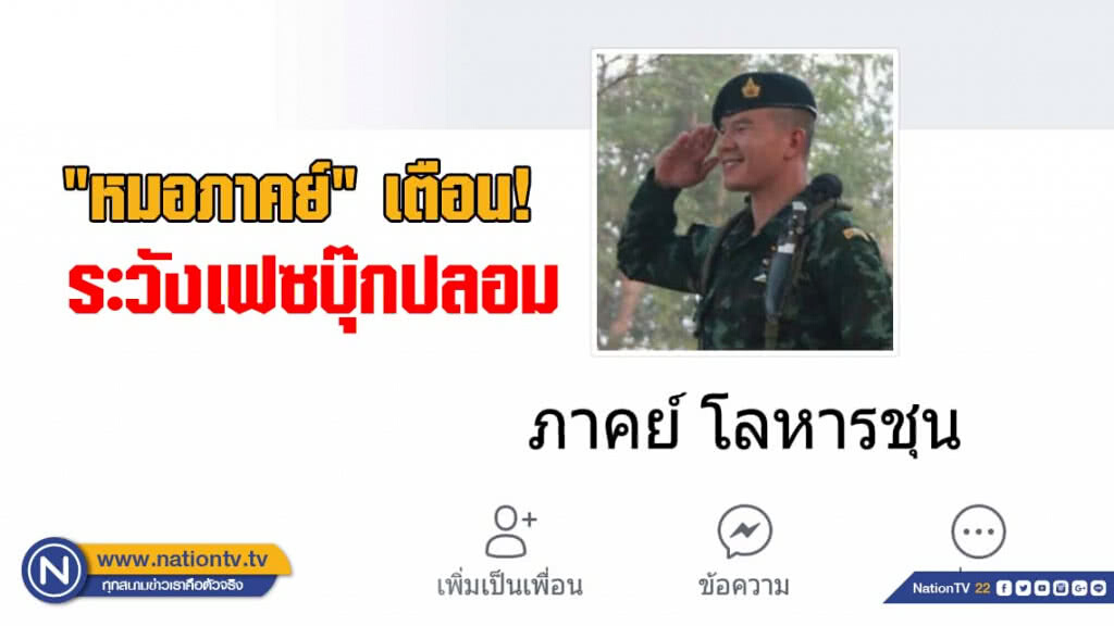 "หมอภาคย์" เตือน! ระวังเฟซบุ๊กปลอม "หมอภาคย์" เตือน! ระวังเฟซบุ๊กปลอม