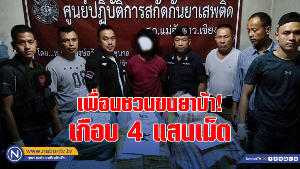 หนุ่มมีหมายจับยาบ้าชวนเพื่อนขนเกือบ4แสนเม็ด-ไอซ์10กิโลกรัม