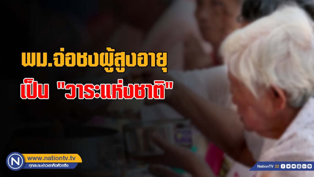 พม.จ่อชงผู้สูงอายุ เป็น "วาระแห่งชาติ"
