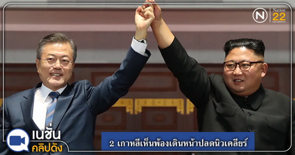 (คลิปข่าว) 2 เกาหลีเห็นพ้องเดินหน้าปลดนิวเคลียร์ (คลิปข่าว) 2 เกาหลีเห็นพ้องเดินหน้าปลดนิวเคลียร์