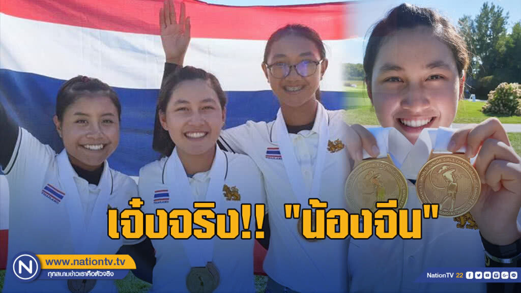 เจ๋งจริง!! "น้องจีน" กด 12 อันเดอร์ฯ คว้าทอง กอล์ฟเวิลด์จูเนียร์ เจ๋งจริง!! "น้องจีน" กด 12 อันเดอร์ฯ คว้าทอง กอล์ฟเวิลด์จูเนียร์