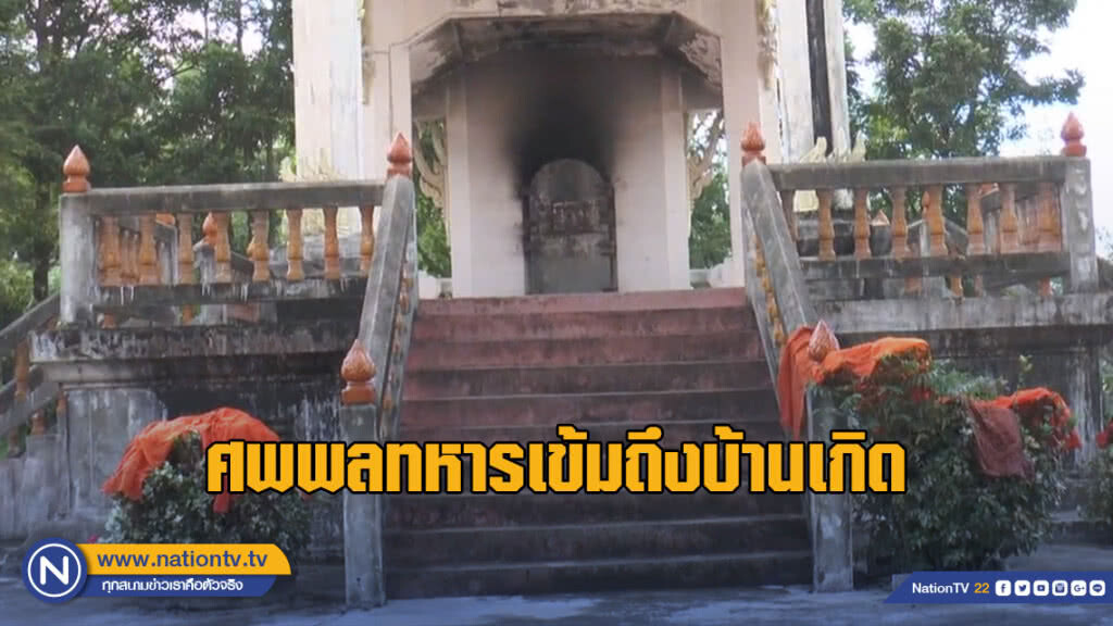 ศพพลทหารเข้มถึงบ้านเกิด เมียท้องแก่อุ้มลูกสาว 3 ขวบรอรับ