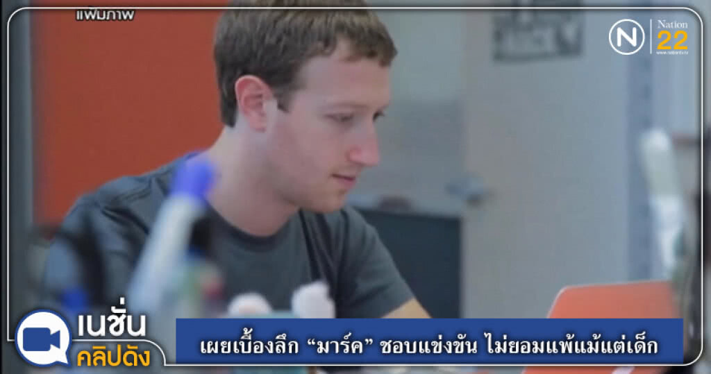 (คลิปข่าว) เผยเบื้องลึก "มาร์ค ซัคเคอร์เบิร์ก" ชอบแข่งขัน ไม่ยอมแพ้แม้แต่เด็ก (คลิปข่าว) เผยเบื้องลึก "มาร์ค ซัคเคอร์เบิร์ก" ชอบแข่งขัน ไม่ยอมแพ้แม้แต่เด็ก