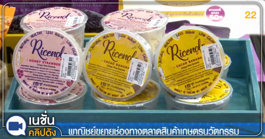 (คลิปข่าว) พาณิชย์ขยายช่องทางตลาดสินค้าเกษตรนวัตกรรม (คลิปข่าว) พาณิชย์ขยายช่องทางตลาดสินค้าเกษตรนวัตกรรม