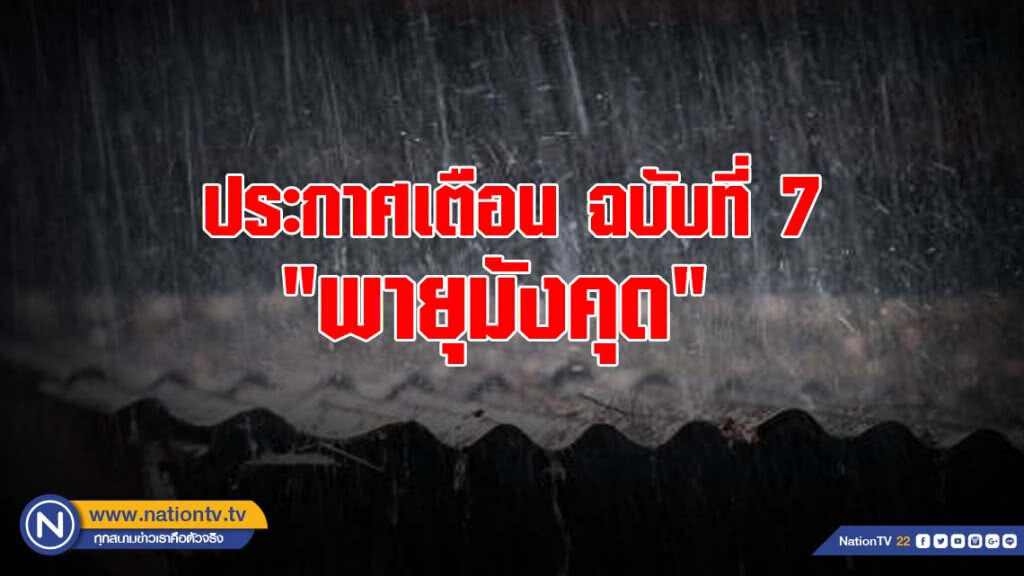 ประกาศกรมอุตุนิยมวิทยา "พายุมังคุด" ฉบับที่ 7
