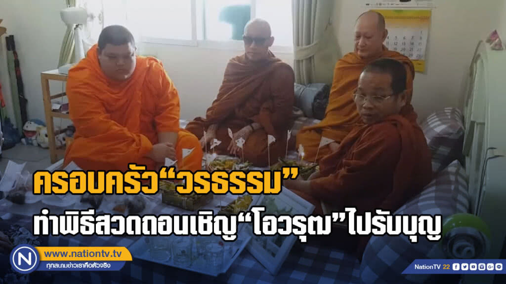 (คลิป) ครอบครัว"วรธรรม"ทำพิธีสวดถอนเชิญ"โอวรุฒ"ไปรับบุญ