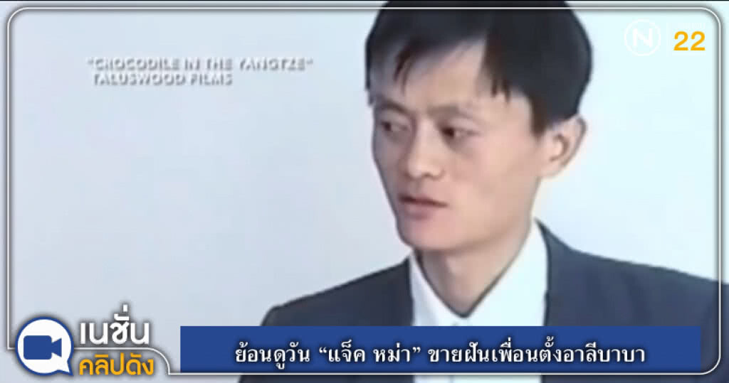 (คลิปข่าว) ย้อนดูวัน "แจ็ค หม่า" ขายฝันเพื่อนตั้งอาลีบาบา (คลิปข่าว) ย้อนดูวัน "แจ็ค หม่า" ขายฝันเพื่อนตั้งอาลีบาบา