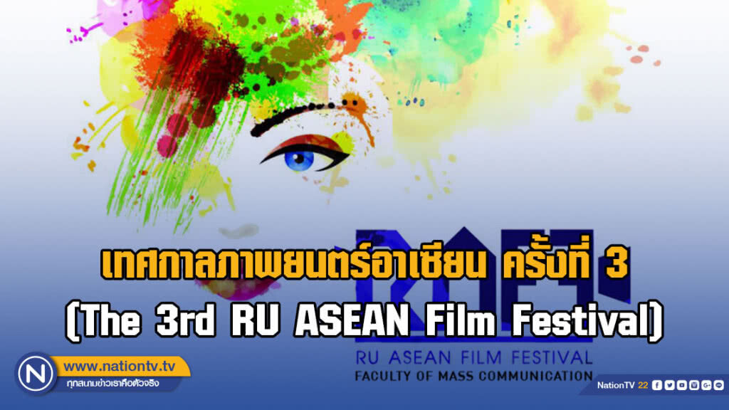 เทศกาลและการประชุมวิชาการระดับชาติภาพยนตร์อาเซียน ครั้งที่ 3 เทศกาลและการประชุมวิชาการระดับชาติภาพยนตร์อาเซียน ครั้งที่ 3