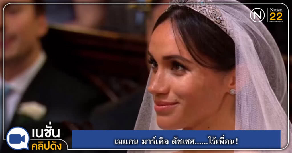 (คลิปข่าว) เมแกน มาร์เคิล ดัชเชส......ไร้เพื่อน!