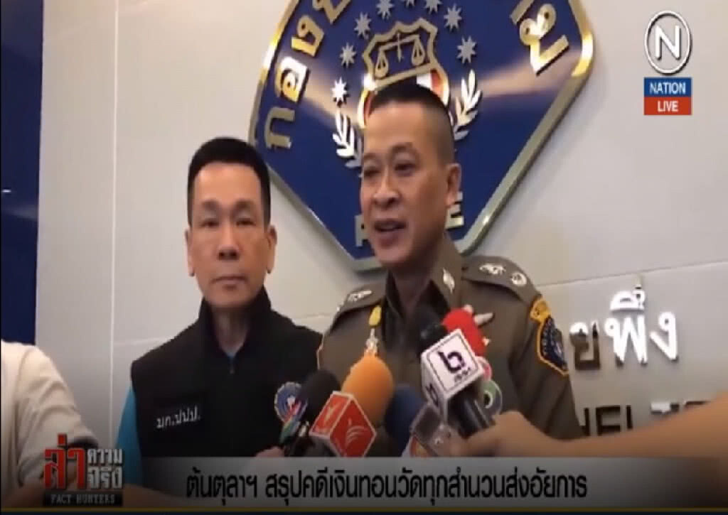 (คลิปข่าว) ต้นตุลาฯ สรุปคดีเงินทอนวัดทุกสำนวนส่งอัยการ (คลิปข่าว) ต้นตุลาฯ สรุปคดีเงินทอนวัดทุกสำนวนส่งอัยการ