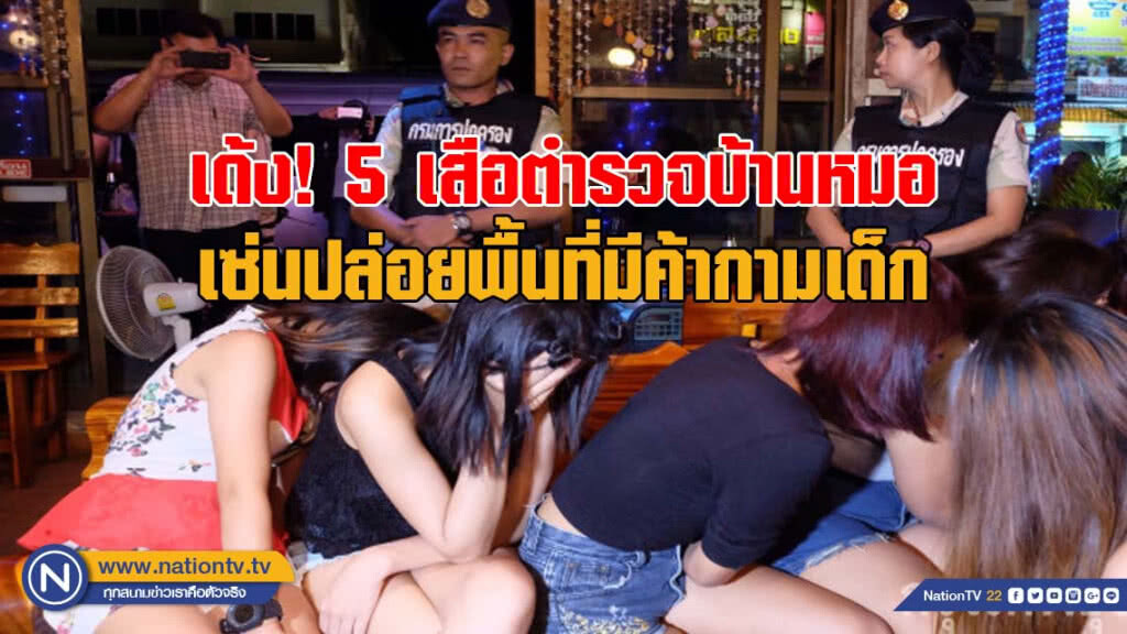 เด้ง! 5 เสือตำรวจบ้านหมอ เซ่นปล่อยพื้นที่มีค้ากามเด็ก เด้ง! 5 เสือตำรวจบ้านหมอ เซ่นปล่อยพื้นที่มีค้ากามเด็ก