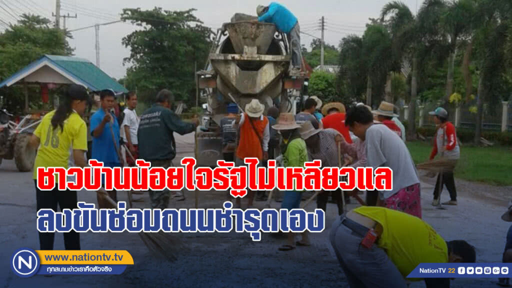 ชาวบ้านน้อยใจรัฐไม่เหลียวแล ลงขันซ่อมถนนชำรุดเอง ชาวบ้านน้อยใจรัฐไม่เหลียวแล ลงขันซ่อมถนนชำรุดเอง