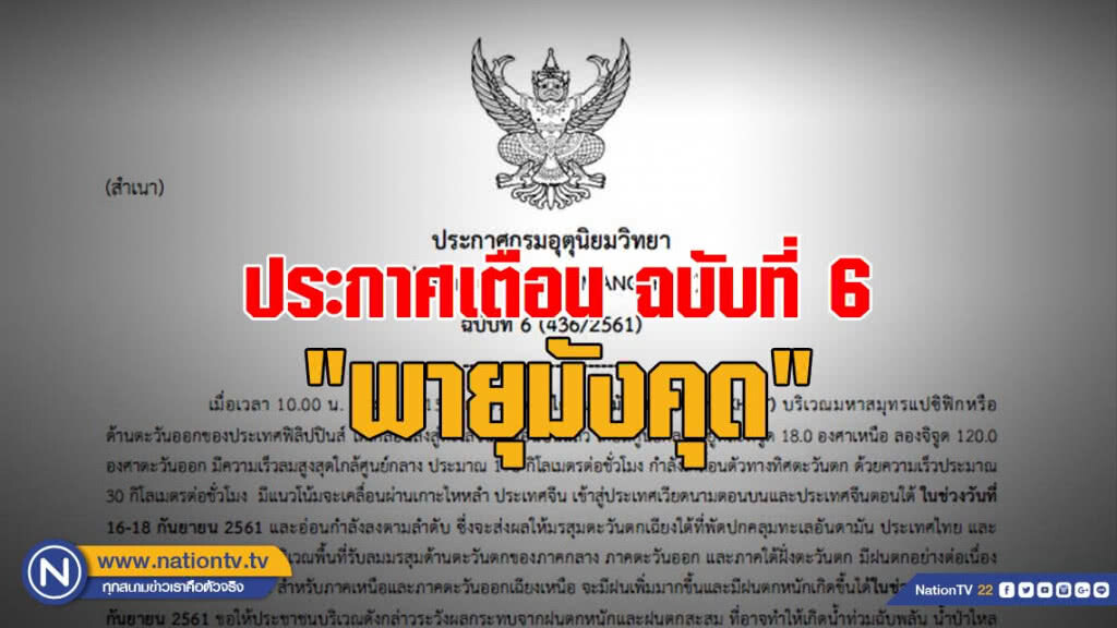 ประกาศกรมอุตุนิยมวิทยา "พายุมังคุด" ฉบับที่ 6