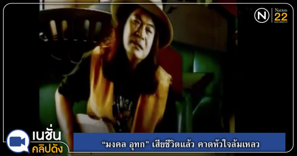 (คลิปข่าว) "มงคล อุทก" เสียชีวิตแล้ว คาดหัวใจล้มเหลว (คลิปข่าว) "มงคล อุทก" เสียชีวิตแล้ว คาดหัวใจล้มเหลว
