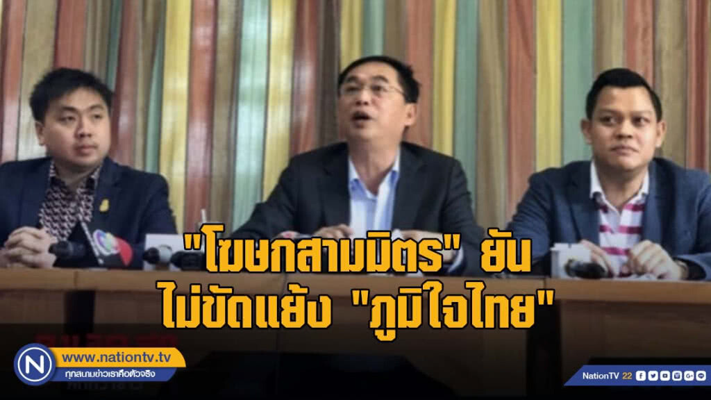 "โฆษกสามมิตร" ยัน ไม่ขัดแย้ง "ภูมิใจไทย"