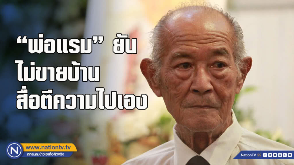 "พ่อแรม" ยันไม่ขายบ้าน สื่อตีความไปเอง