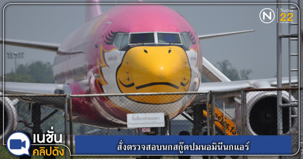(คลิปข่าว) "อาคม" สั่งตรวจสอบนกสกู๊ตปมนอมินีนกแอร์ (คลิปข่าว) "อาคม" สั่งตรวจสอบนกสกู๊ตปมนอมินีนกแอร์