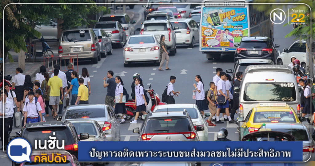 (คลิปข่าว) เผยปัญหารถติดมาจากระบบขนส่งมวลชนไม่มีประสิทธิภาพ (คลิปข่าว) เผยปัญหารถติดมาจากระบบขนส่งมวลชนไม่มีประสิทธิภาพ
