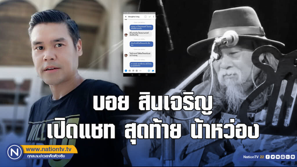 บอย สินเจริญ เปิดแชท สุดท้าย น้าหว่อง