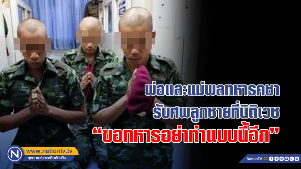 พ่อและแม่พลทหารคชา รับศพลูกชายที่นิติเวช เผย ขอทหารอย่าทำแบบนี้อีก