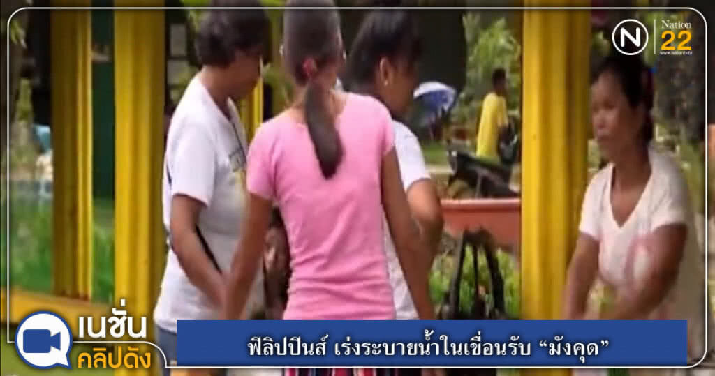 (คลิปข่าว) ฟิลิปปินส์ เร่งระบายน้ำในเขื่อนรับ "มังคุด" พายุรุนแรงสุดของปี (คลิปข่าว) ฟิลิปปินส์ เร่งระบายน้ำในเขื่อนรับ "มังคุด" พายุรุนแรงสุดของปี