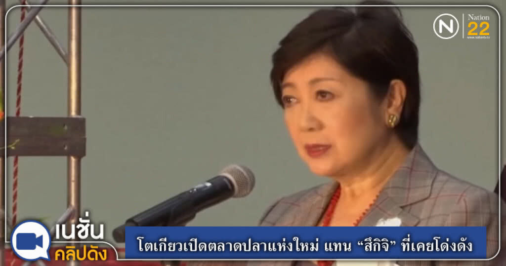 (คลิปข่าว) โตเกียวเปิดตลาดปลาแห่งใหม่ แทน "สึกิจิ" ที่เคยโด่งดัง
