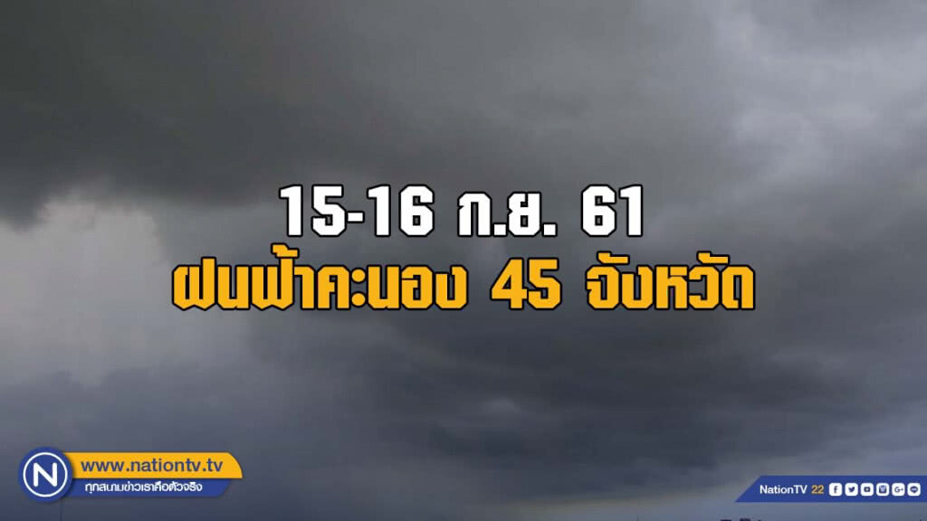 15-16 ก.ย. ไทยมีฝนตกต่อเนื่อง ฝนฟ้าคะนอง 45 จังหวัด