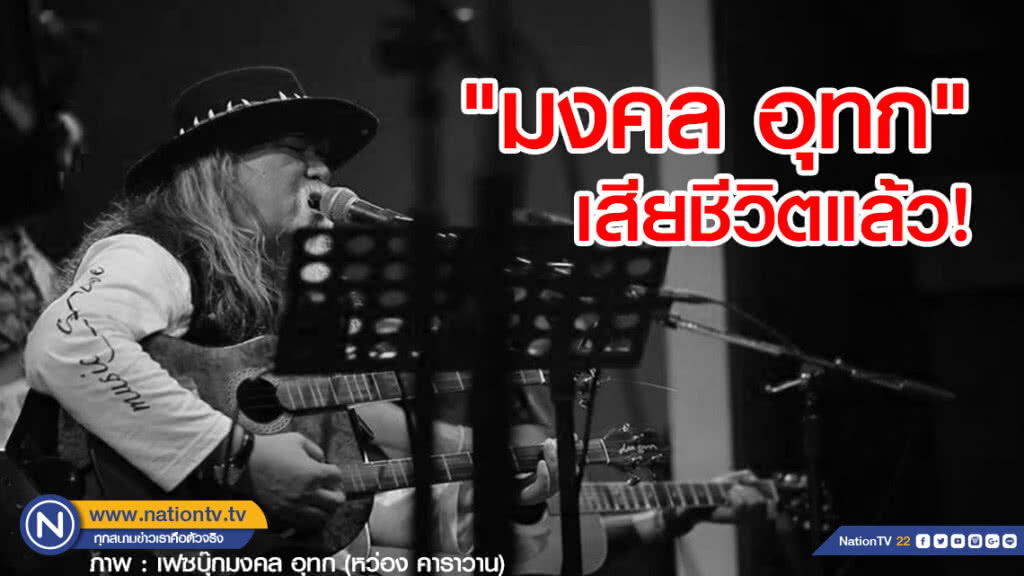 "มงคล อุทก" นักร้องเพื่อชีวิตเป็นลมดับกลางลานจอดรถ