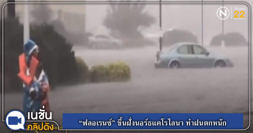 (คลิปข่าว) "ฟลอเรนซ์" ขึ้นฝั่งนอร์ธแคโรไลนา ทำฝนตกหนัก (คลิปข่าว) "ฟลอเรนซ์" ขึ้นฝั่งนอร์ธแคโรไลนา ทำฝนตกหนัก