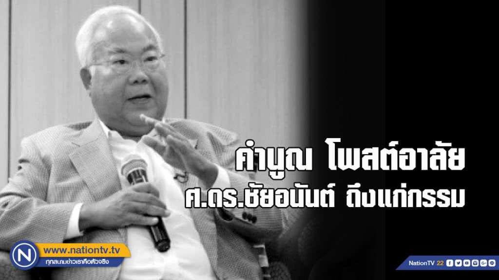 คำนูณ โพสต์อาลัย ศ.ดร.ชัยอนันต์ ถึงแก่กรรม คำนูณ โพสต์อาลัย ศ.ดร.ชัยอนันต์ ถึงแก่กรรม
