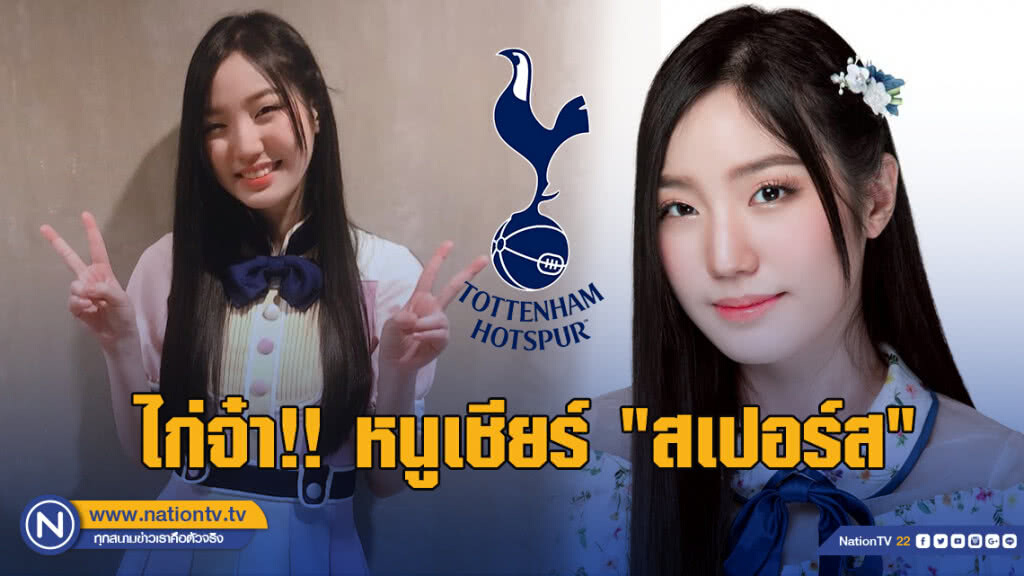 ไก่จ๋า!! แนทเธอรีน BNK48 เชียร์ "สเปอร์ส" นะ ไก่จ๋า!! แนทเธอรีน BNK48 เชียร์ "สเปอร์ส" นะ
