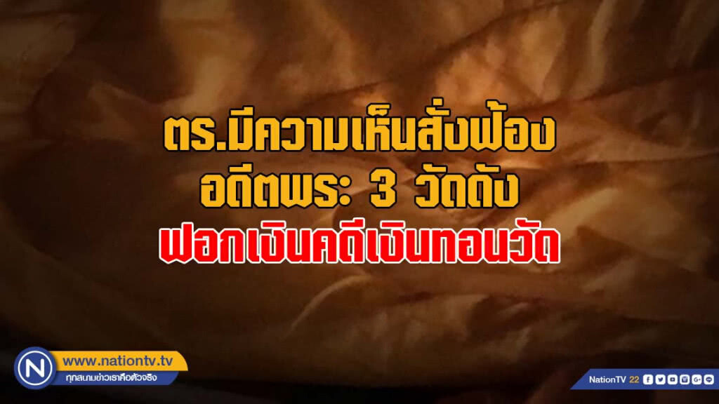 ตำรวจมีความเห็นสั่งฟ้องอดีตพระ 3 วัดดัง ฟอกเงินคดีเงินทอนวัด