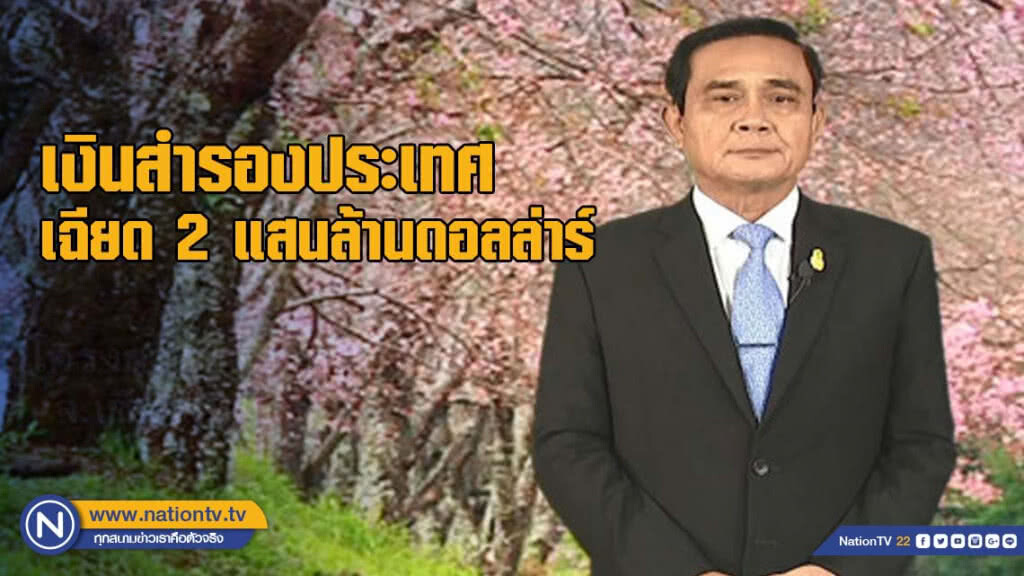 นายกฯ เผย เงินสำรองประเทศ เฉียด 2 แสนล้านดอลล่าร์สหรัฐฯ นายกฯ เผย เงินสำรองประเทศ เฉียด 2 แสนล้านดอลล่าร์สหรัฐฯ
