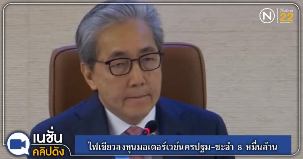 (คลิปข่าว) บอร์ดพีพีพีไฟเขียวลงทุนมอเตอร์เวย์นครปฐม-ชะอำ 8 หมื่นล้าน (คลิปข่าว) บอร์ดพีพีพีไฟเขียวลงทุนมอเตอร์เวย์นครปฐม-ชะอำ 8 หมื่นล้าน