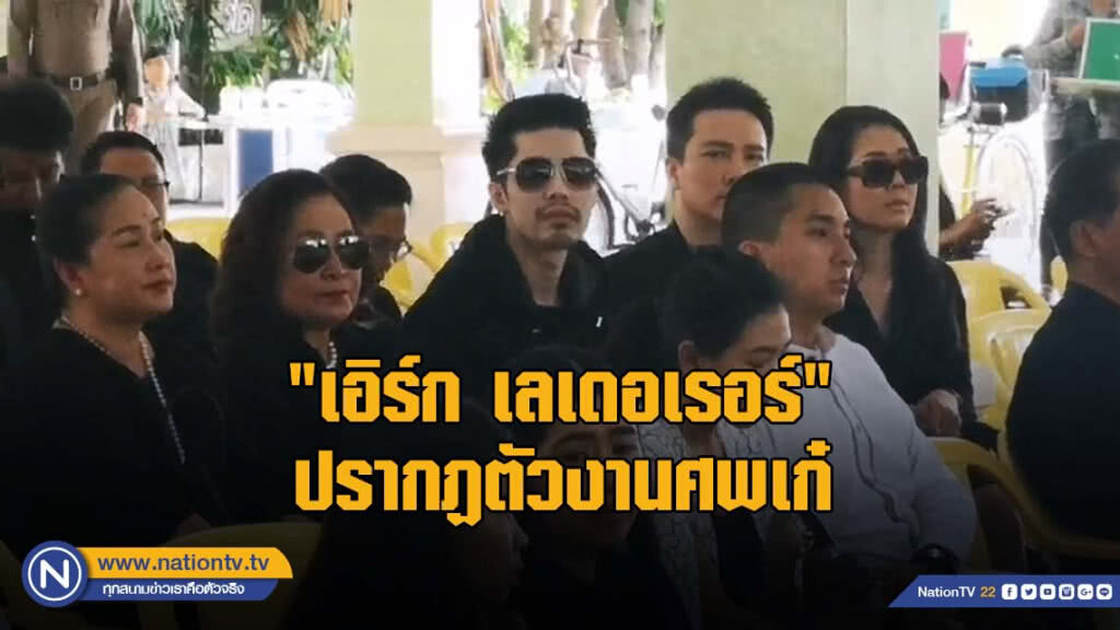 "เอิร์ก เลเดอเรอร์" ปรากฏตัวงานศพเก๋ วินาทีสุดท้าย "เอิร์ก เลเดอเรอร์" ปรากฏตัวงานศพเก๋ วินาทีสุดท้าย