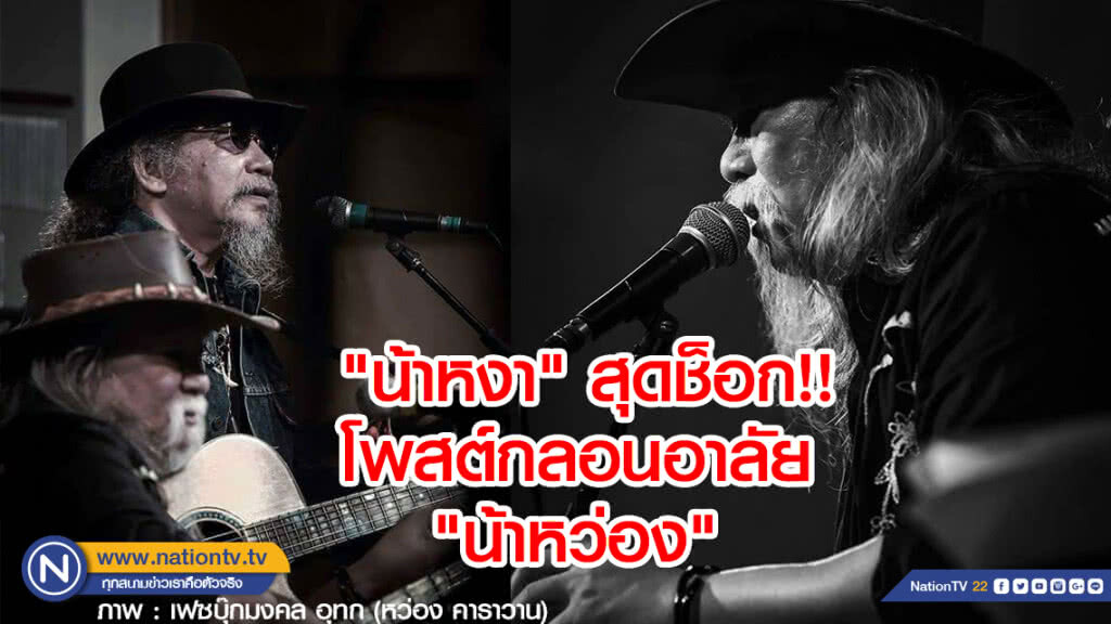 "น้าหงา" สุดช็อก! โพสต์กลอนอาลัย "น้าหว่อง" มงคล อุทก "น้าหงา" สุดช็อก! โพสต์กลอนอาลัย "น้าหว่อง" มงคล อุทก