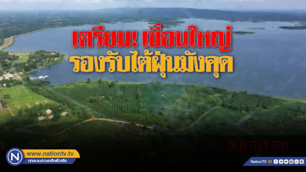 เตรียม! เขื่อนใหญ่รองรับไต้ฝุ่นมังคุด เตรียม! เขื่อนใหญ่รองรับไต้ฝุ่นมังคุด