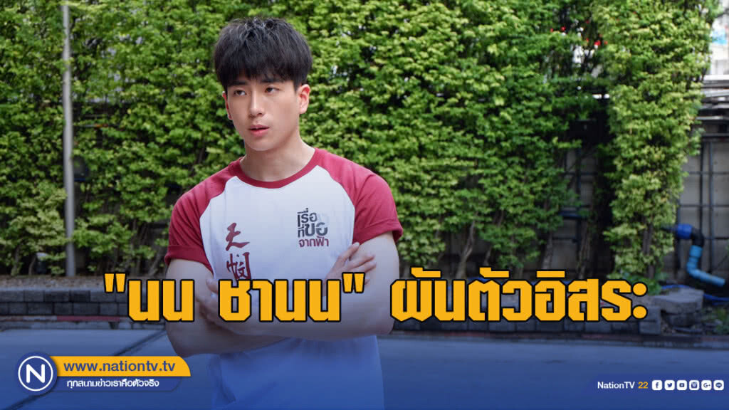"นน ชานน"ผันตัวอิสระ ยังไม่คิดเรื่อง ผจก.