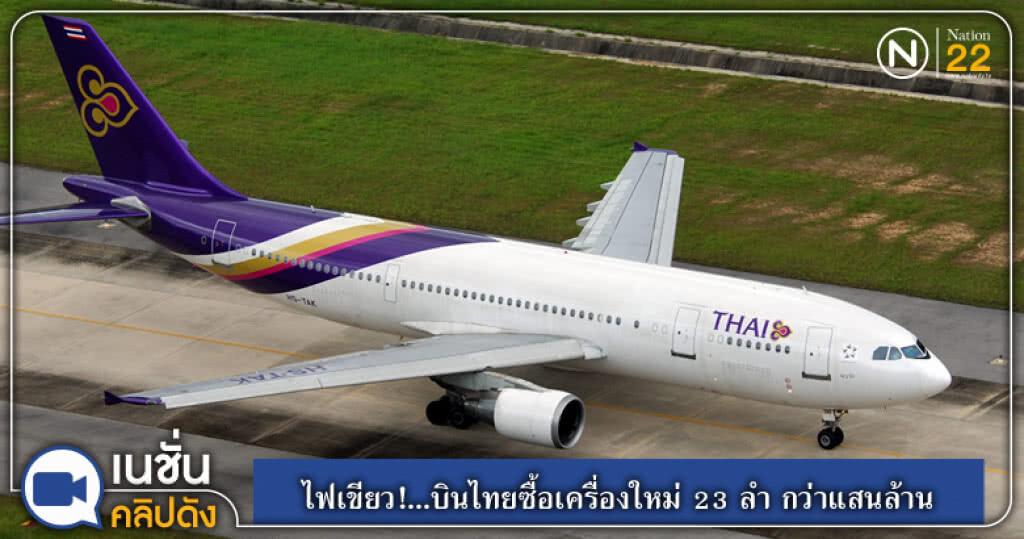 (คลิปข่าว) ไฟเขียว!...บินไทยซื้อเครื่องใหม่ 23 ลำ กว่าแสนล้าน (คลิปข่าว) ไฟเขียว!...บินไทยซื้อเครื่องใหม่ 23 ลำ กว่าแสนล้าน