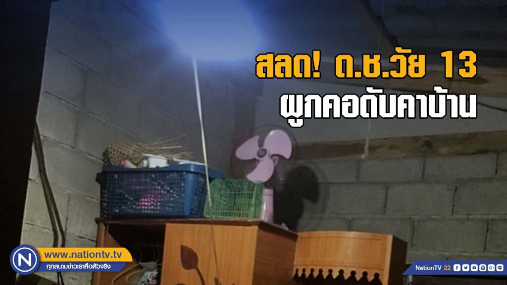 สลด! ด.ช.วัย 13 ใช้สายไฟผูกคอตัวเองดับคาบ้าน คาดเครียดเรื่องเรียน สลด! ด.ช.วัย 13 ใช้สายไฟผูกคอตัวเองดับคาบ้าน คาดเครียดเรื่องเรียน