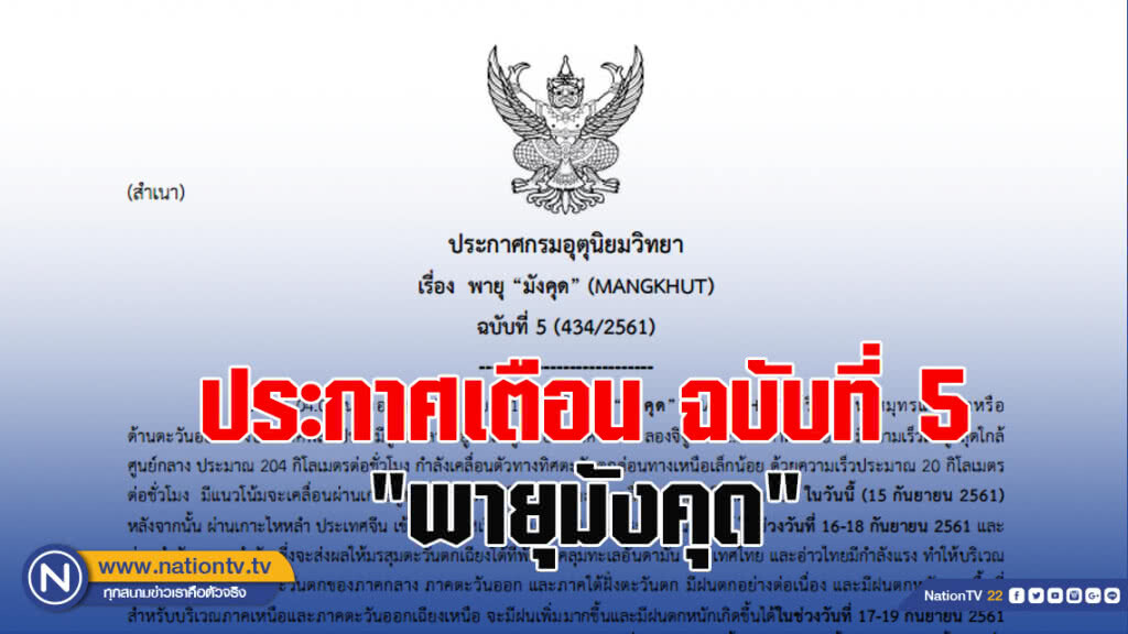ประกาศเตือน ฉบับที่ 5 "พายุมังคุด"