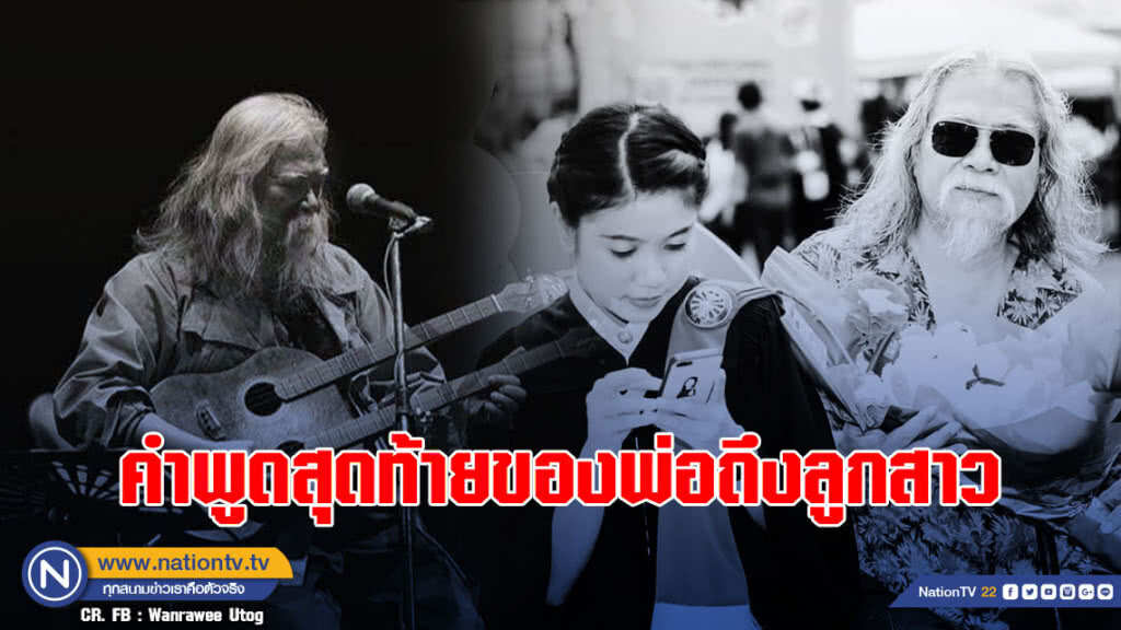 วันใจสลาย! "พิณ" เปิดคำพูดสุดท้ายที่คุยกับพ่อ "หว่อง คาราวาน"