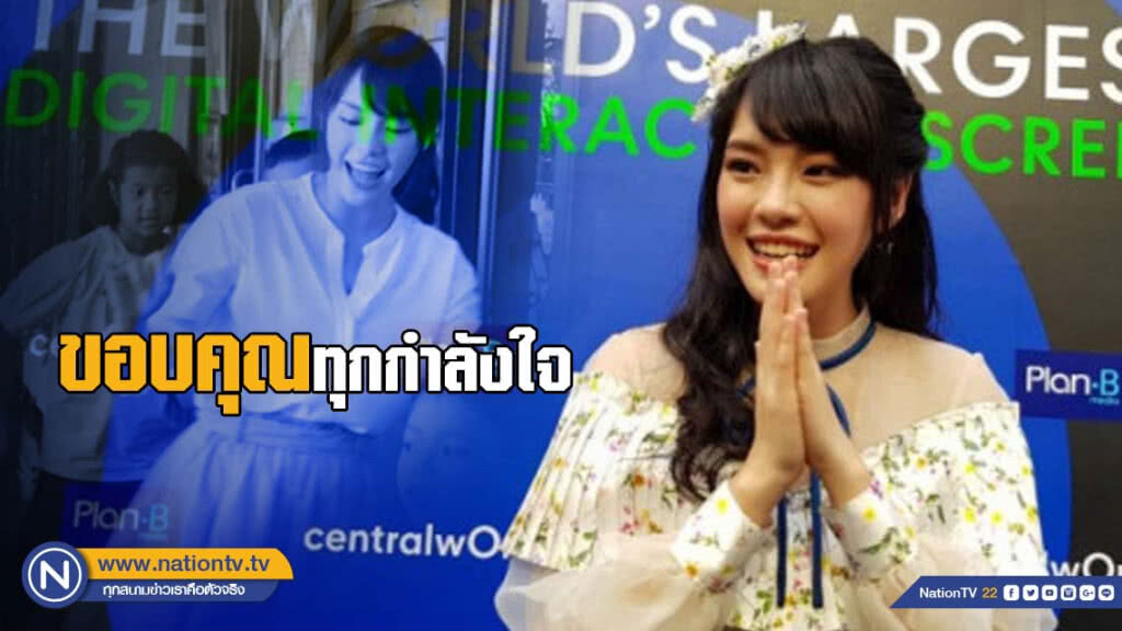 "เฌอปราง BNK48" ย้ำออก "เดินหน้าประเทศไทย" ไม่ได้ทำอะไรไม่ดี