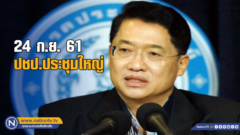 "องอาจ" เผยปชป.ประชุมใหญ่ 24 ก.ย. "องอาจ" เผยปชป.ประชุมใหญ่ 24 ก.ย.
