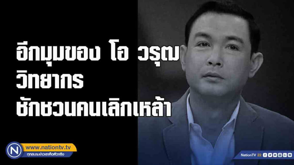 โอ วรุฒ ในมุมวิทยากรชักชวนคนเลิกเหล้า