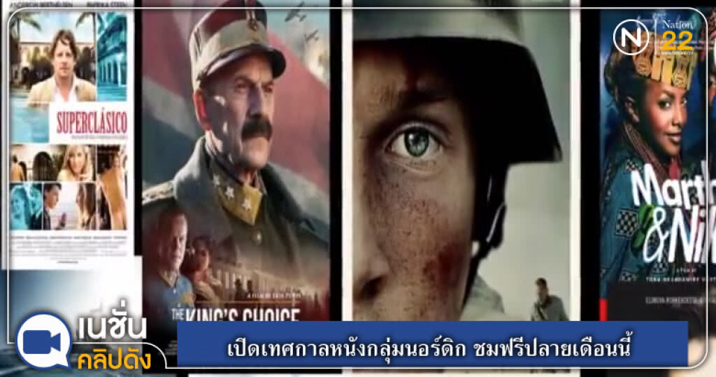 (คลิปข่าว) เปิดเทศกาลหนังกลุ่มนอร์ดิก ชมฟรีปลายเดือนนี้ (คลิปข่าว) เปิดเทศกาลหนังกลุ่มนอร์ดิก ชมฟรีปลายเดือนนี้