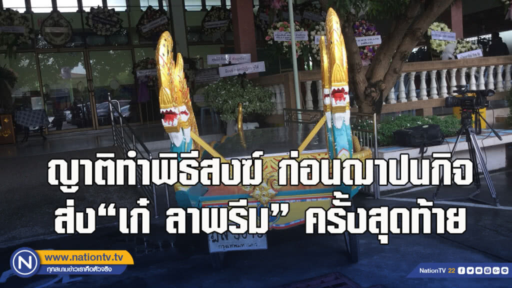 ญาติทำพิธีสงฆ์ ก่อนฌาปนกิจส่ง"เก๋ ลาพรีม"ครั้งสุดท้าย