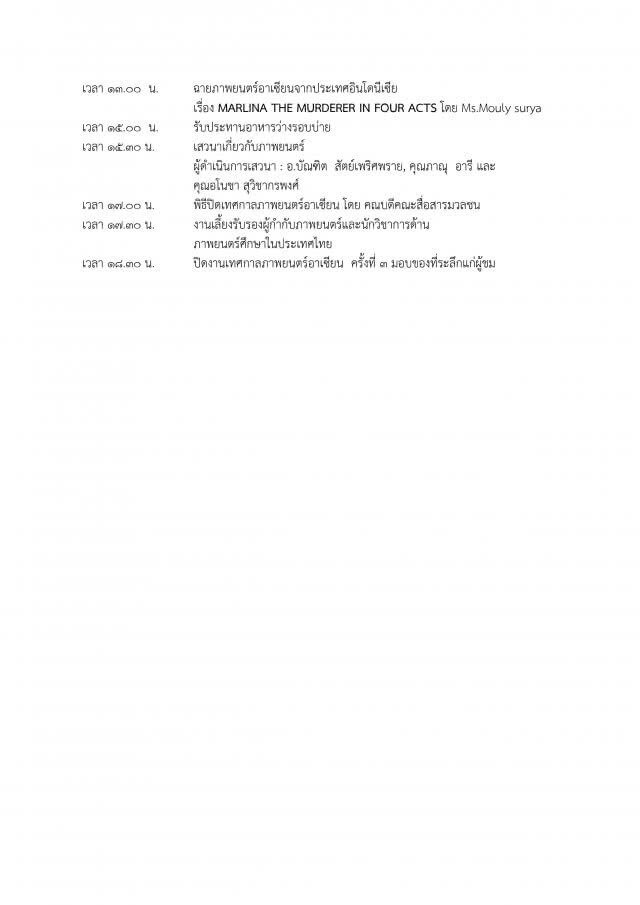 เทศกาลและการประชุมวิชาการระดับชาติภาพยนตร์อาเซียน ครั้งที่ 3