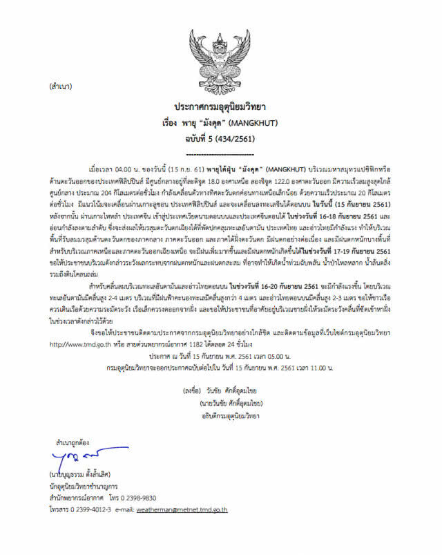 ประกาศเตือน ฉบับที่ 5 "พายุมังคุด"