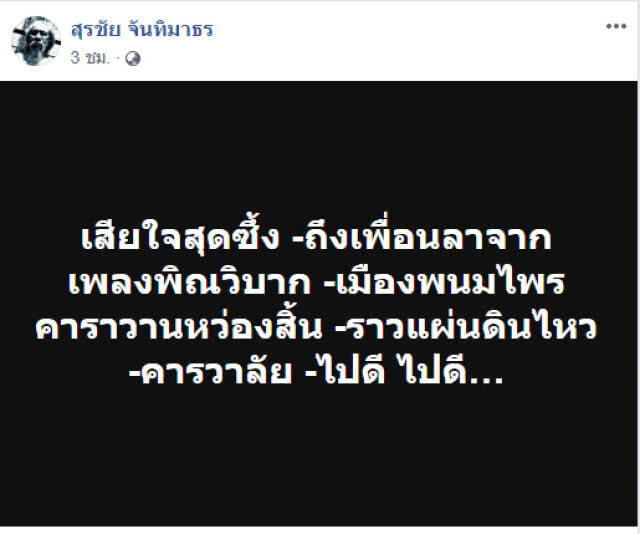 "น้าหงา" สุดช็อก! โพสต์กลอนอาลัย "น้าหว่อง" มงคล อุทก
